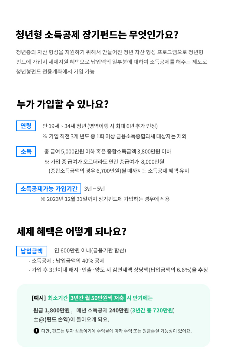 청년형 소득공제 장기펀드 소개